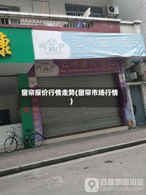 窗帘报价行情走势(窗帘市场行情)-第2张图片
