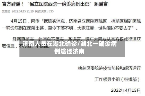 济南人员在湖北确诊/湖北一确诊病例途径济南-第2张图片