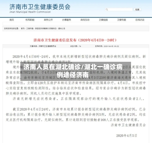 济南人员在湖北确诊/湖北一确诊病例途径济南