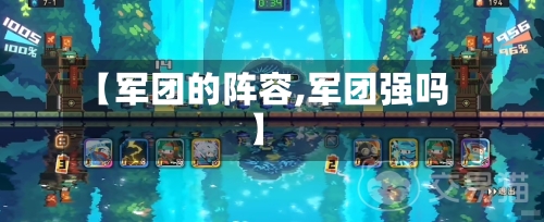【军团的阵容,军团强吗】-第3张图片
