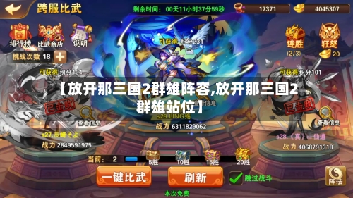 【放开那三国2群雄阵容,放开那三国2群雄站位】