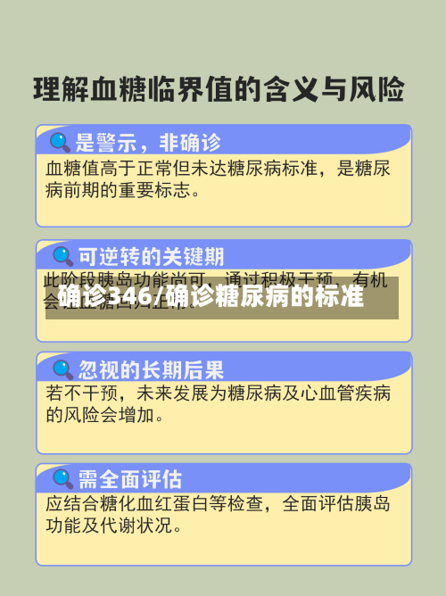 确诊346/确诊糖尿病的标准
