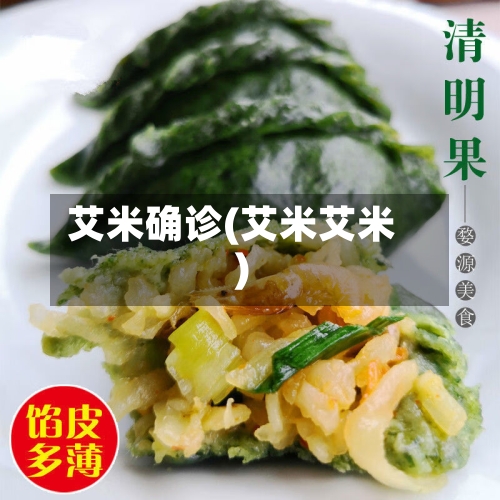 艾米确诊(艾米艾米)-第3张图片