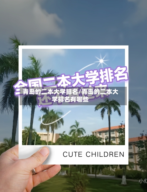 青岛的二本大学排名/青岛的二本大学排名有哪些-第2张图片