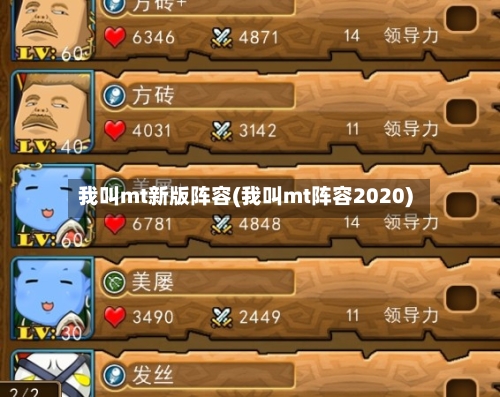 我叫mt新版阵容(我叫mt阵容2020)