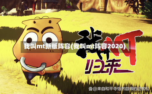 我叫mt新版阵容(我叫mt阵容2020)-第3张图片