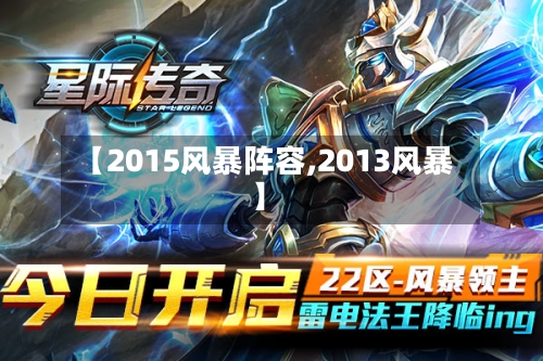 【2015风暴阵容,2013风暴】-第3张图片