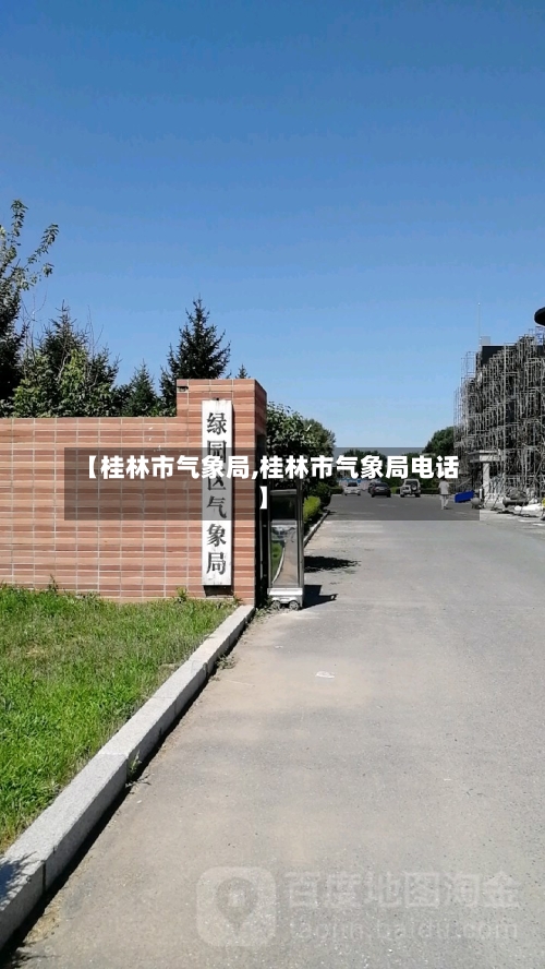 【桂林市气象局,桂林市气象局电话】