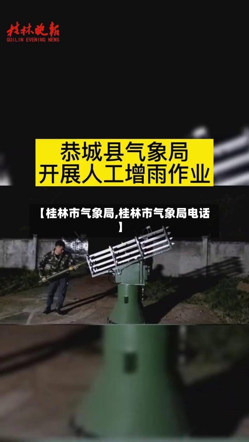 【桂林市气象局,桂林市气象局电话】-第3张图片