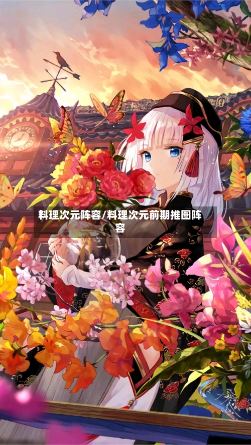 料理次元阵容/料理次元前期推图阵容-第3张图片