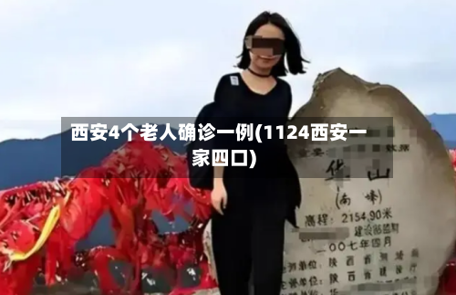 西安4个老人确诊一例(1124西安一家四口)-第2张图片