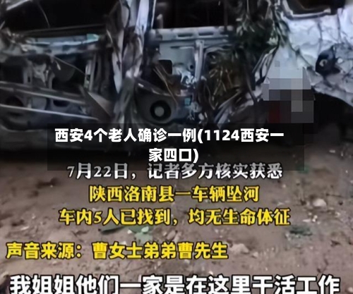 西安4个老人确诊一例(1124西安一家四口)
