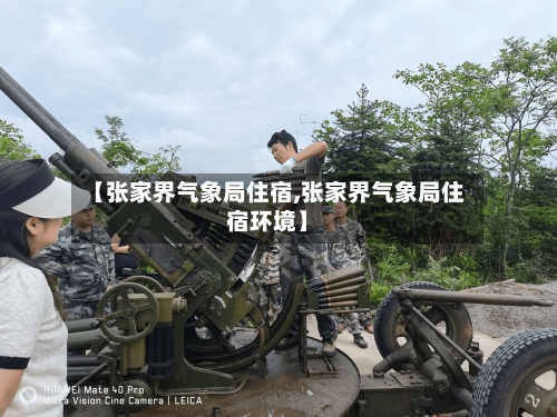 【张家界气象局住宿,张家界气象局住宿环境】-第2张图片