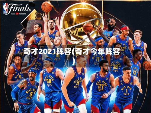 奇才2021阵容(奇才今年阵容)-第2张图片