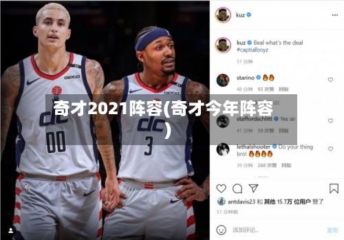 奇才2021阵容(奇才今年阵容)-第3张图片