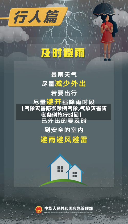 【气象灾害防御条例气象,气象灾害防御条例施行时间】-第2张图片