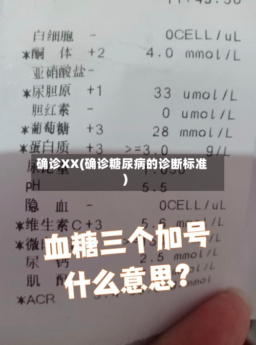 确诊XX(确诊糖尿病的诊断标准)-第2张图片