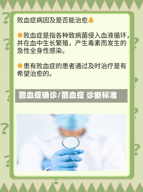 菌血症确诊/菌血症 诊断标准
