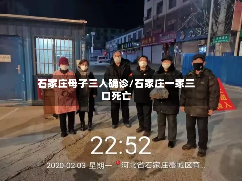 石家庄母子三人确诊/石家庄一家三口死亡-第2张图片