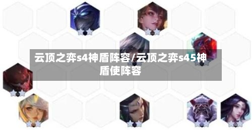 云顶之弈s4神盾阵容/云顶之弈s45神盾使阵容-第2张图片