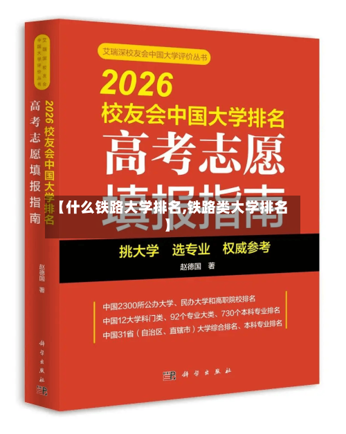 【什么铁路大学排名,铁路类大学排名】-第2张图片