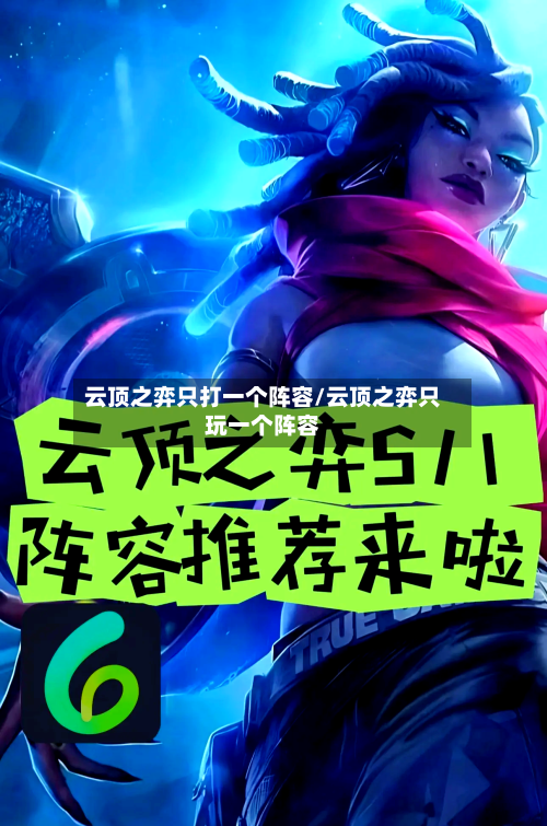 云顶之弈只打一个阵容/云顶之弈只玩一个阵容