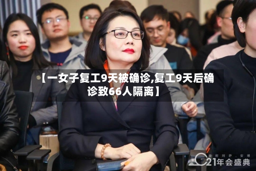 【一女子复工9天被确诊,复工9天后确诊致66人隔离】-第3张图片