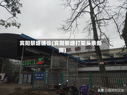 宾阳黎塘确诊(宾阳黎塘打架头条新闻)-第2张图片