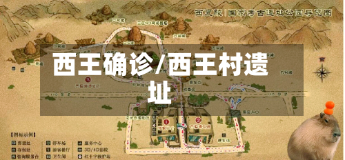 西王确诊/西王村遗址