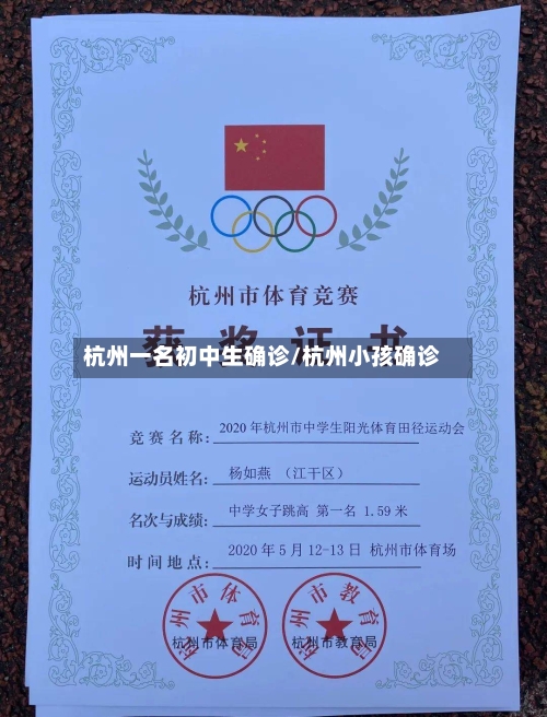 杭州一名初中生确诊/杭州小孩确诊