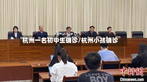 杭州一名初中生确诊/杭州小孩确诊-第3张图片