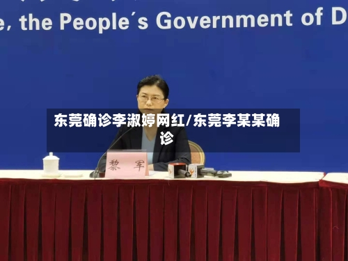 东莞确诊李淑婷网红/东莞李某某确诊