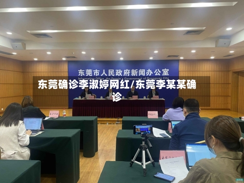 东莞确诊李淑婷网红/东莞李某某确诊-第2张图片