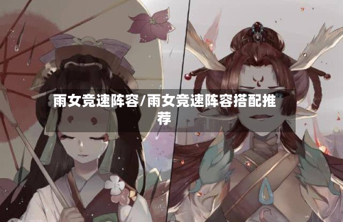 雨女竞速阵容/雨女竞速阵容搭配推荐