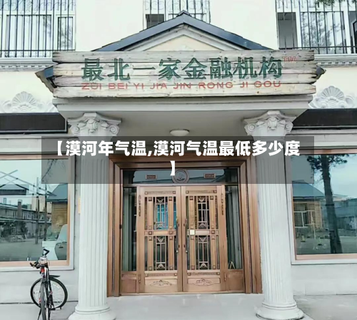 【漠河年气温,漠河气温最低多少度】