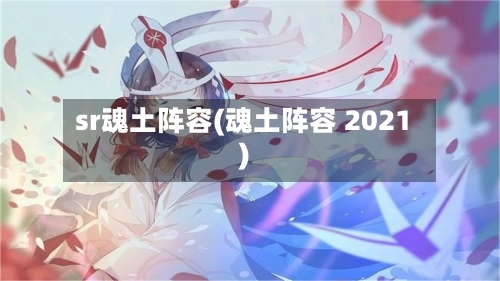 sr魂土阵容(魂土阵容 2021)-第3张图片
