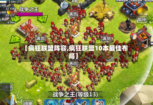 【疯狂联盟阵容,疯狂联盟10本最佳布局】