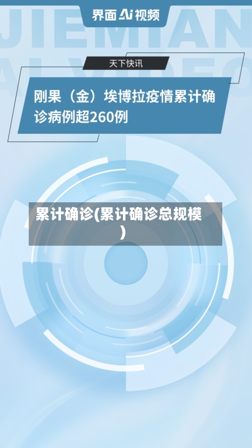 累计确诊(累计确诊总规模)-第2张图片
