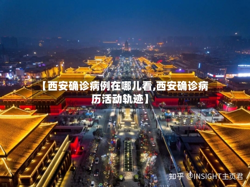 【西安确诊病例在哪儿看,西安确诊病历活动轨迹】