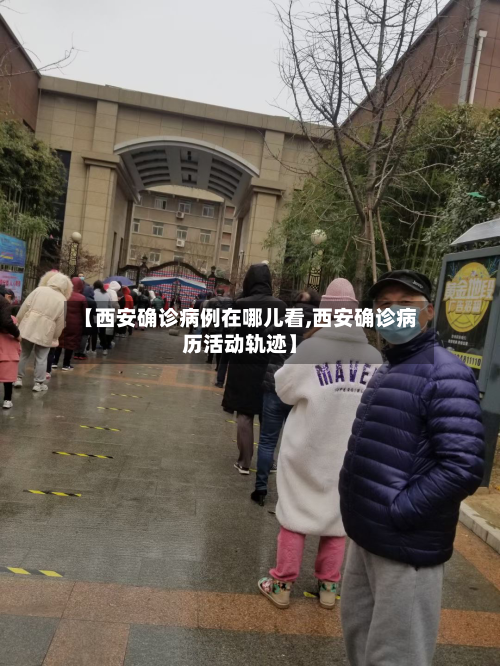 【西安确诊病例在哪儿看,西安确诊病历活动轨迹】-第2张图片