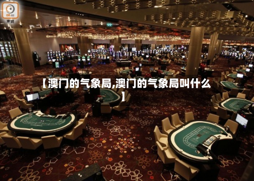 【澳门的气象局,澳门的气象局叫什么】