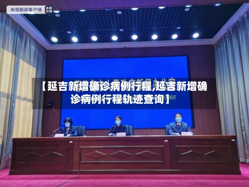 【延吉新增确诊病例行程,延吉新增确诊病例行程轨迹查询】-第2张图片