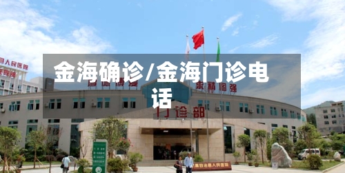金海确诊/金海门诊电话