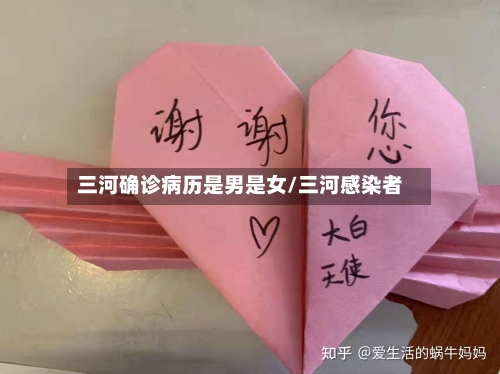 三河确诊病历是男是女/三河感染者