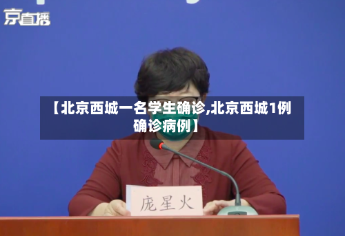 【北京西城一名学生确诊,北京西城1例确诊病例】-第3张图片