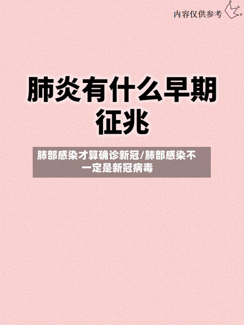 肺部感染才算确诊新冠/肺部感染不一定是新冠病毒-第2张图片