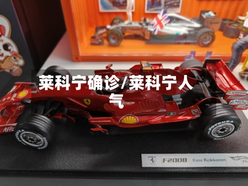 莱科宁确诊/莱科宁人气