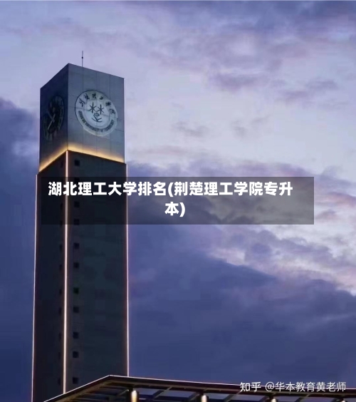 湖北理工大学排名(荆楚理工学院专升本)