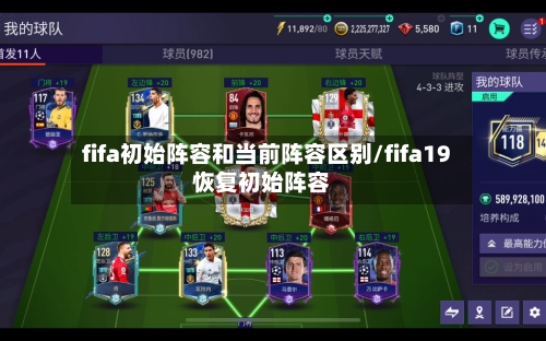 fifa初始阵容和当前阵容区别/fifa19恢复初始阵容-第2张图片