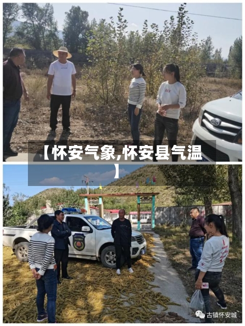 【怀安气象,怀安县气温】-第2张图片